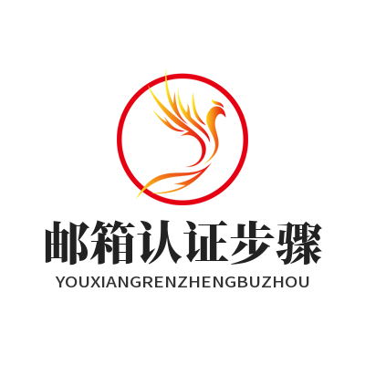 众腾娱乐 邮箱认证步骤